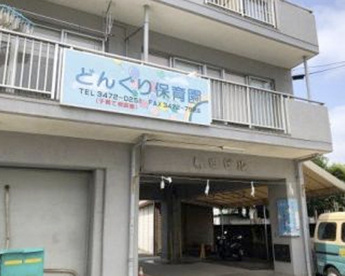 どんぐり保育園 第一分園の画像1