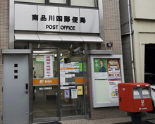 郵便局 南品川四郵便局