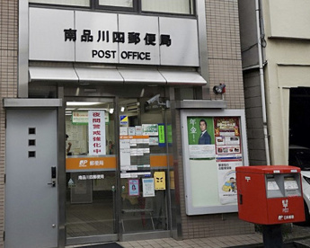 南品川四郵便局の画像1