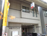 中野クリニック