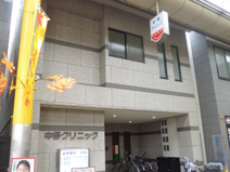 中野クリニック
