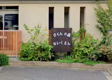 さくらの森保育園の画像1