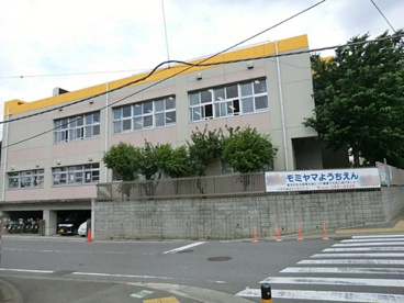 モミヤマ幼稚園の画像1