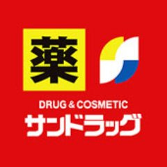 サンドラッグ 西東京向台町店の画像1