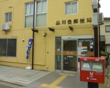品川豊郵便局
