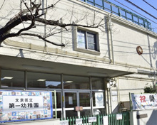 文京区立 第一幼稚園