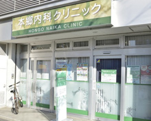 内科 本郷内科クリニック