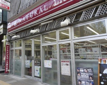 ナチュラルローソン 東大赤門前店