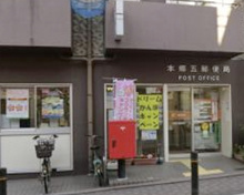 郵便局 本郷五郵便局