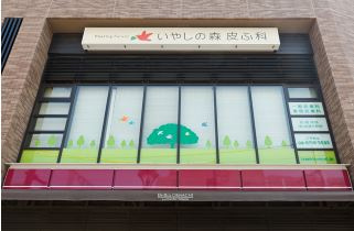 いやしの森皮ふ科の画像1