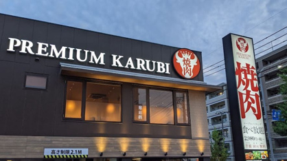 プレミアムカルビ 上大岡店 の画像1