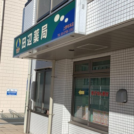 田辺薬局　上野毛本店の画像1