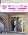 のぞみ薬局　上野毛店