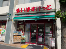 まいばすけっと 南池袋2丁目店