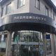 西武信用金庫 日の出支店の画像