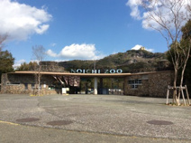 高知県立のいち動物公園