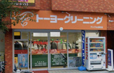 クリーニングアップル谷町店