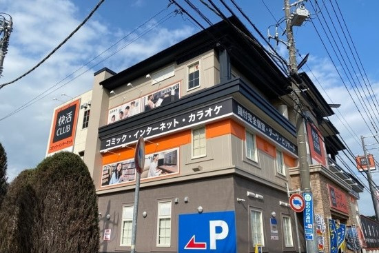 快活club つくば稲荷前店情報ページ 小山市周辺の住宅ローン 購入 カイ不動産リアルティ株式会社