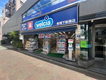 ウエルシア板橋下板橋店の画像1