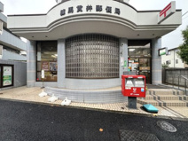練馬貫井郵便局