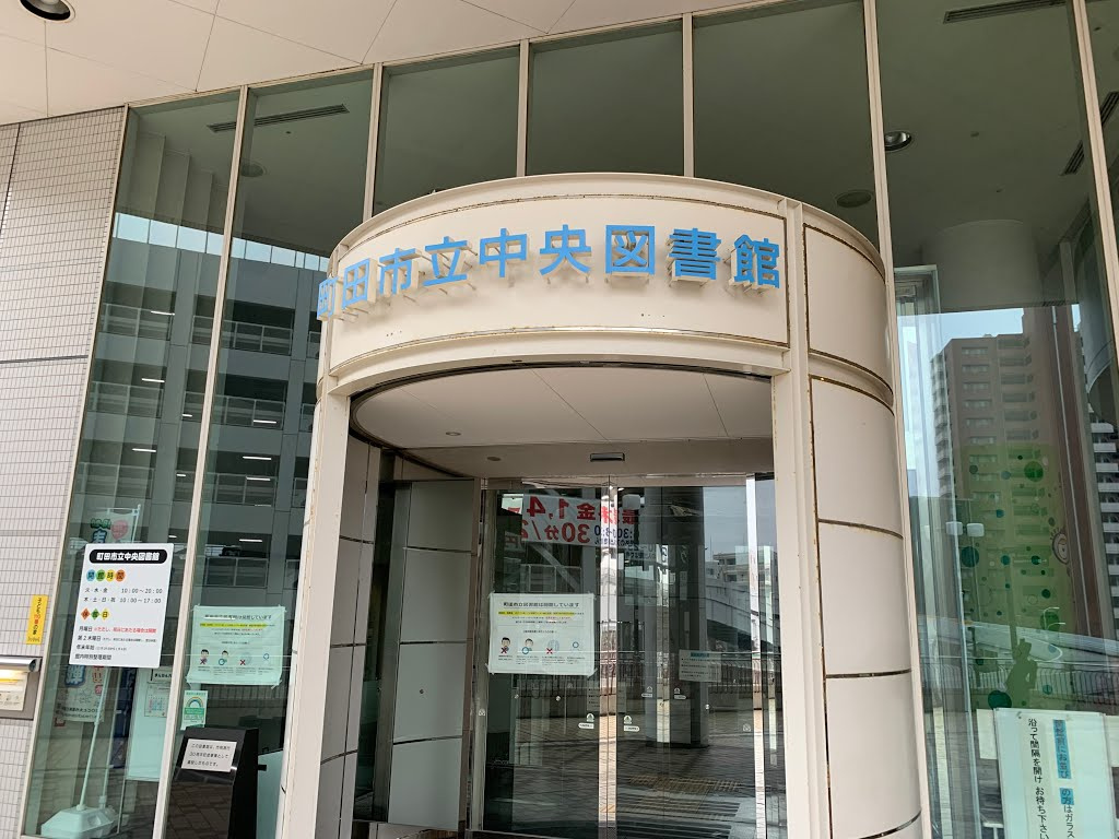 町田市立中央図書館の画像