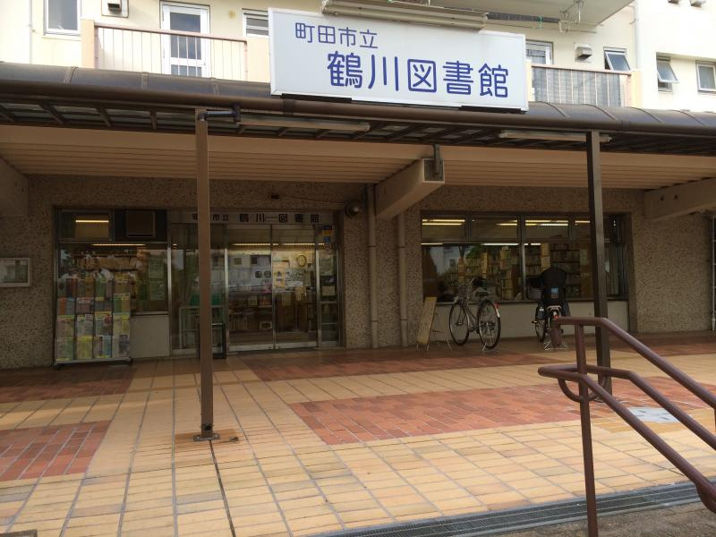 町田市立鶴川図書館の画像