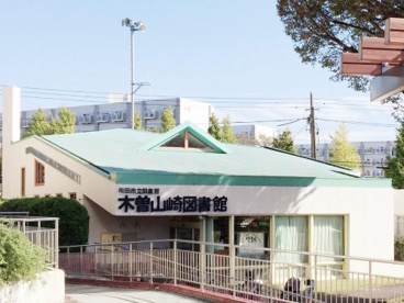 町田市立木曽山崎図書館の画像1