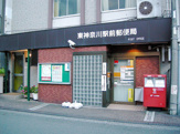 東神奈川駅前郵便局
