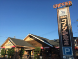 コメダ珈琲店一宮森本店