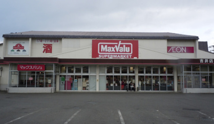 マックスバリュ 吉井店の画像1