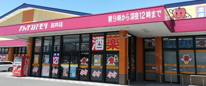 ドラッグストアモリ 吉井店の画像1