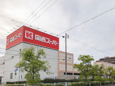 関西スーパー 内代店の画像1