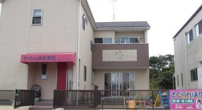 新さくらんぼ保育園の画像1