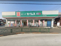 ドラッグセイムス 元八王子店