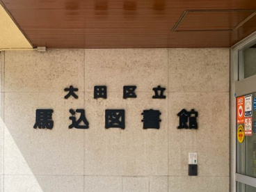 大田区立馬込図書館の画像2