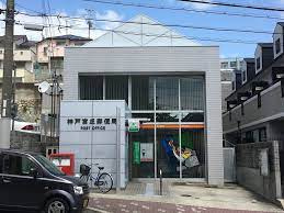 神戸宮丘郵便局の画像1