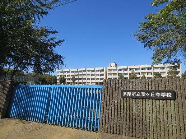 多摩市立聖ヶ丘中学校