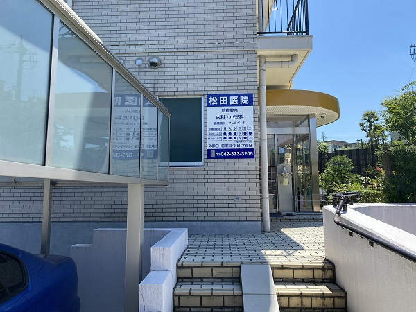 松田医院