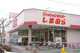 ファッションセンター しまむら 椎名町店の画像