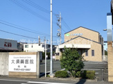 大須賀医院