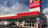 サンドラッグ 河辺店
