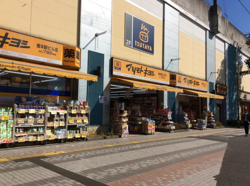 ドラッグストア マツモトキヨシ 京王橋本駅ビル店の画像