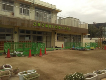 駒込第二保育園の画像1
