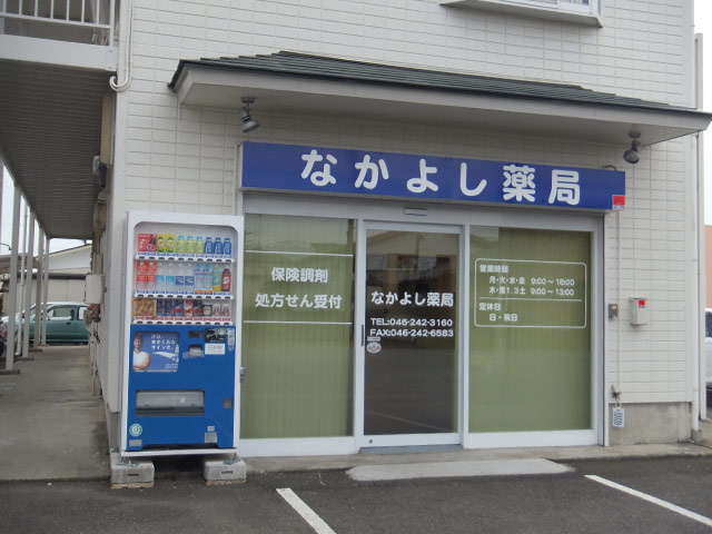 なかよし薬局荻野店の画像