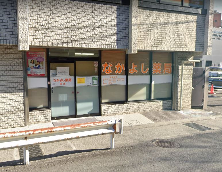 なかよし薬局栄店の画像