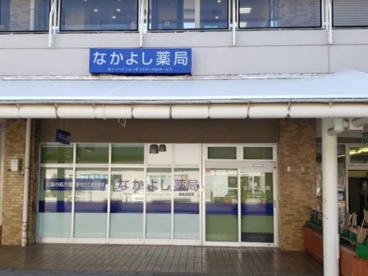 なかよし薬局鳶尾店の画像1