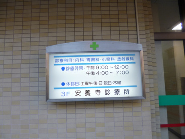 安養寺診療所の画像1