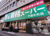 業務スーパー 千葉中央店