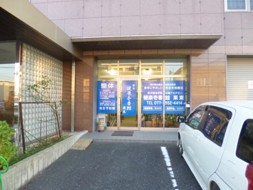 健康壱番館の画像1