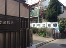 要町幼稚園